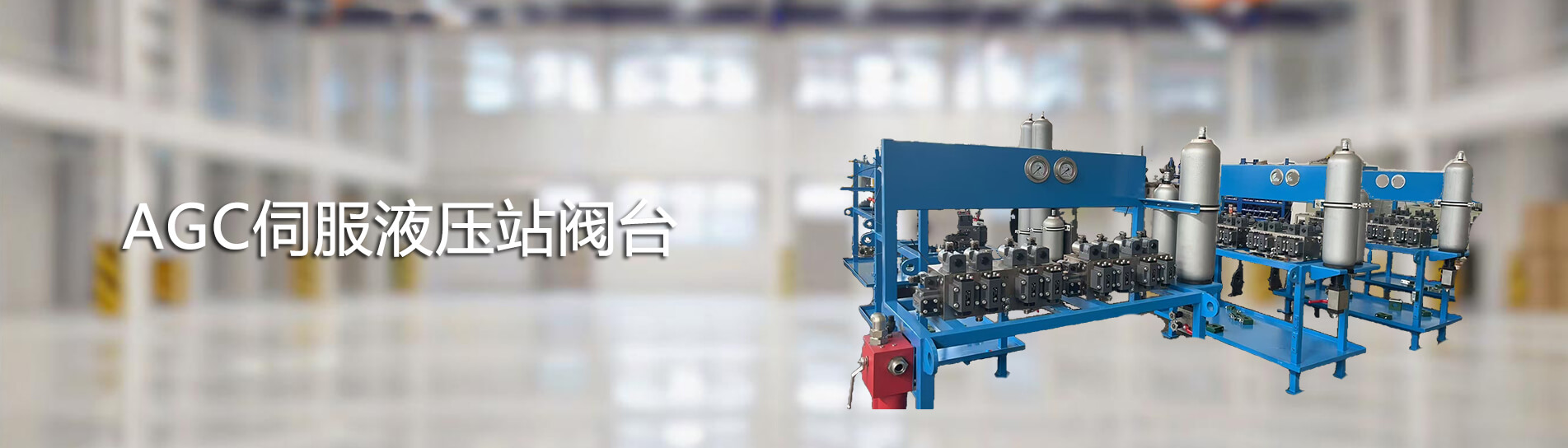 AGC伺服阀台
