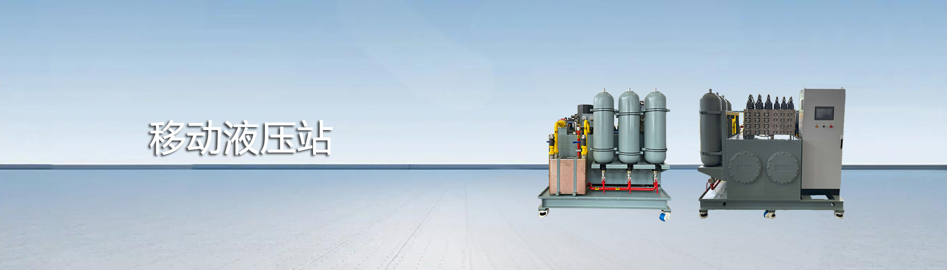 移动液压站
